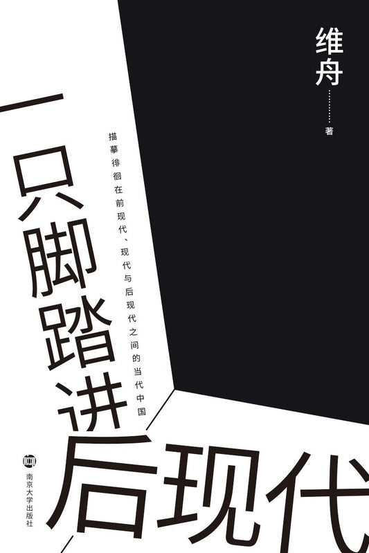 腳踏進後現代