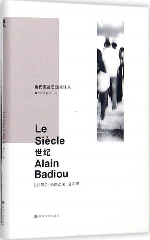 當代前瞻性思想家譯叢：世紀
