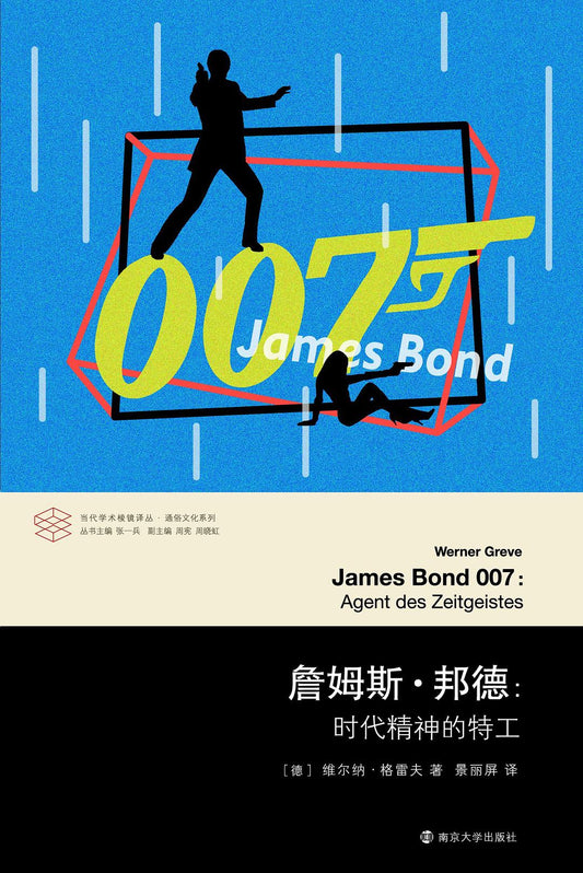 詹姆斯·邦德：时代精神的特工