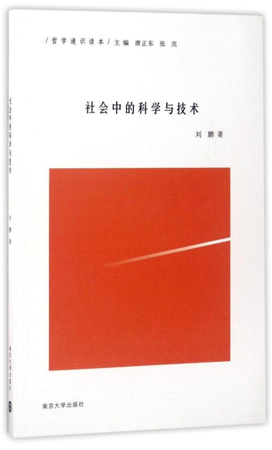 社會中的科學與技術