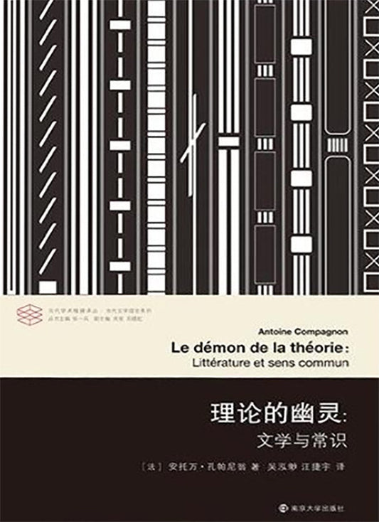 当代学术棱镜译丛：理论的幽灵：文学与常识