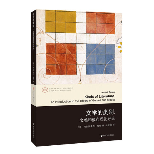 文学的类别：文类与模态理论导论