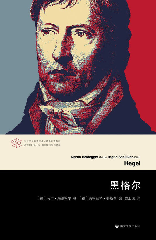 當代學術棱鏡譯叢.黑格爾