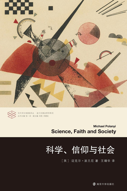 當代學術棱鏡譯叢.科學、信仰與社會