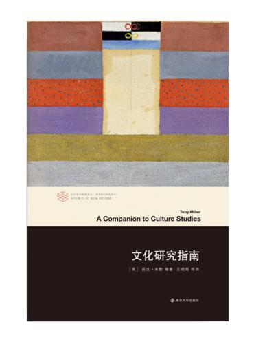 文化研究指南