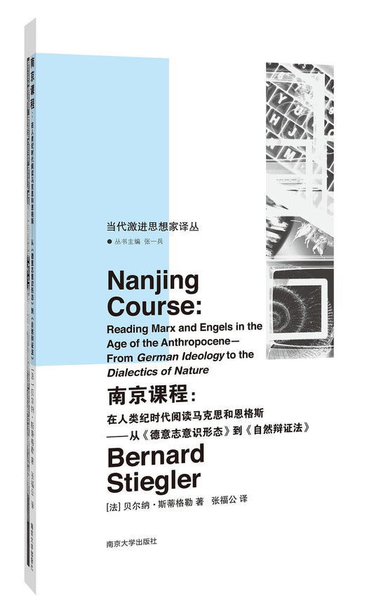 南京課程：在人類紀時代閱讀馬克思和恩格斯--從《德意志宣言》到《自然辯證法》