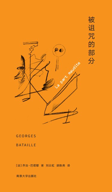被詛咒的部分