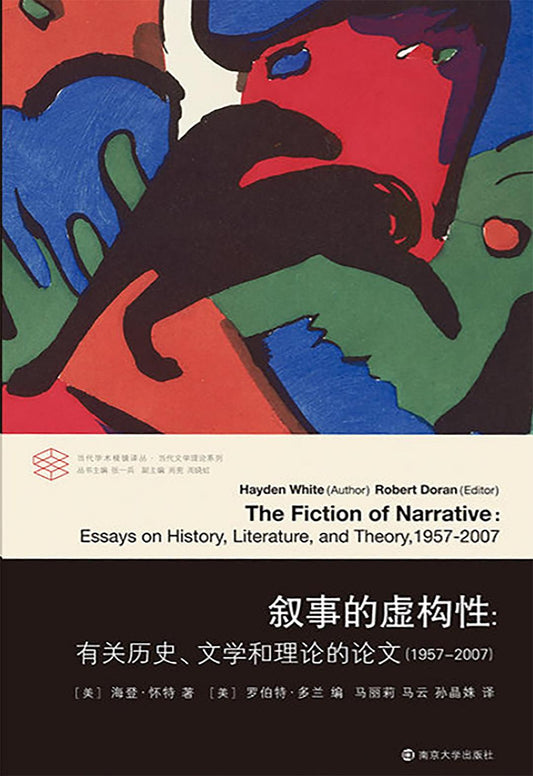 当代学术棱镜译丛：叙述的虚构性：有关历史、文学和理论的论文（1957-2007）