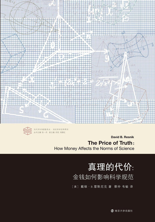 當代學術稜鏡譯叢：真理的代價：金錢如何影響科學規範