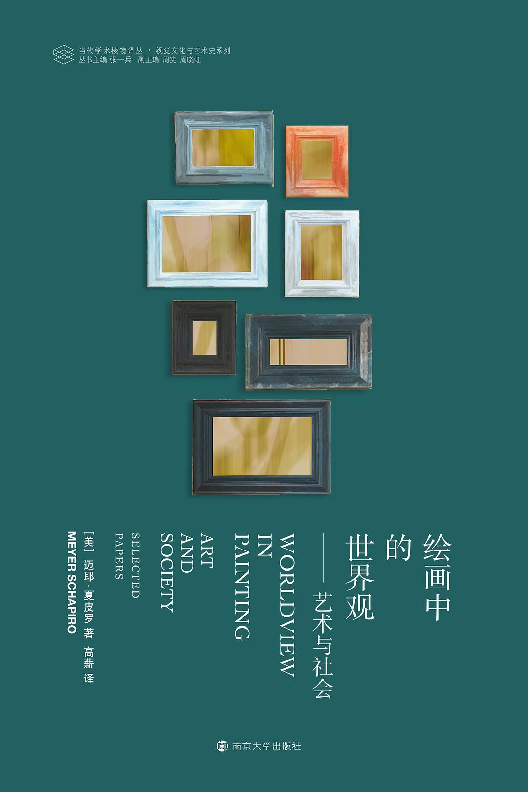 绘画中国的世界观--艺术与社会