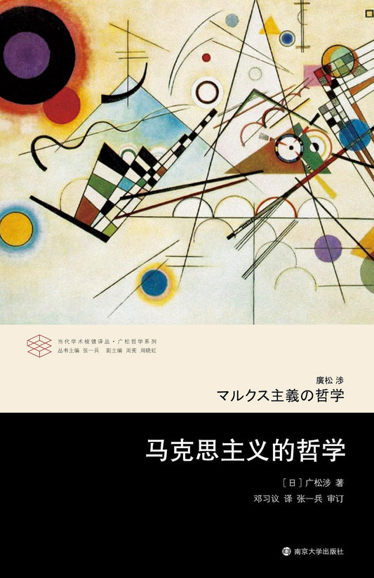 當代學術稜鏡譯叢：馬克思主義的哲學