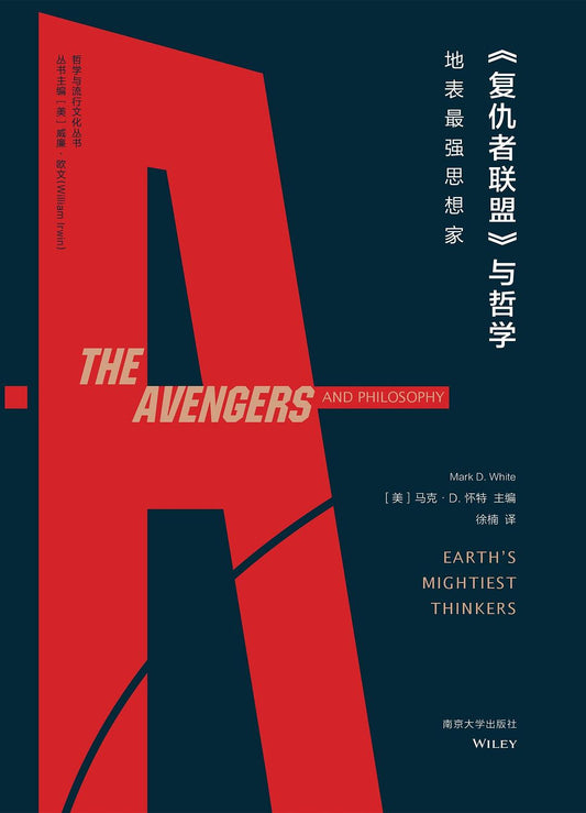哲學與流行文化叢書.《復仇者聯盟》與哲學：地表最強思想家