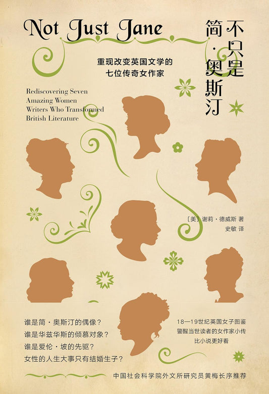 不只是珍奧斯汀：換位改變英國文學的七位傳奇女作家