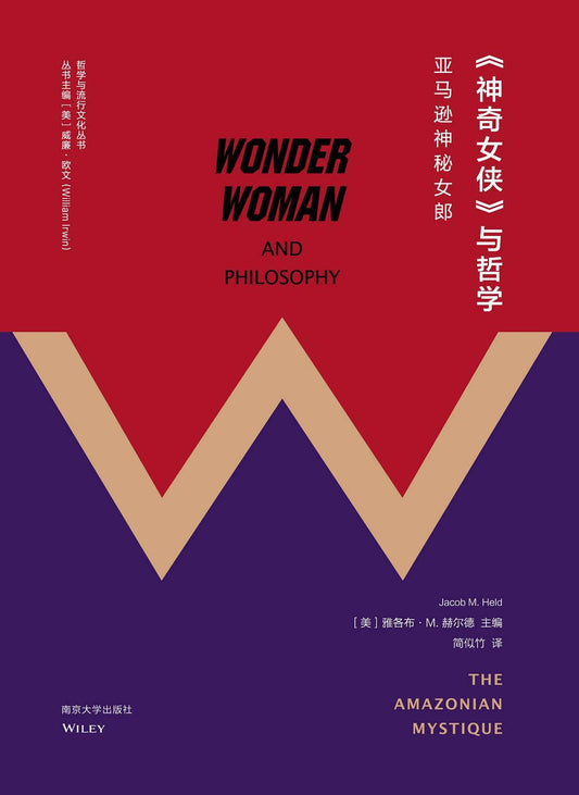 哲學與流行文化叢書.《神力女超人》與哲學：亞馬遜神秘女郎