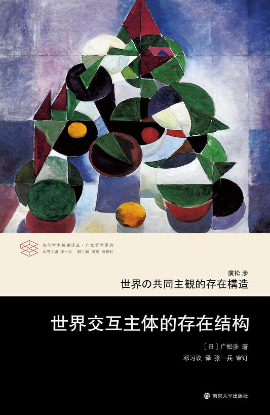 交互世界主體的存在結構