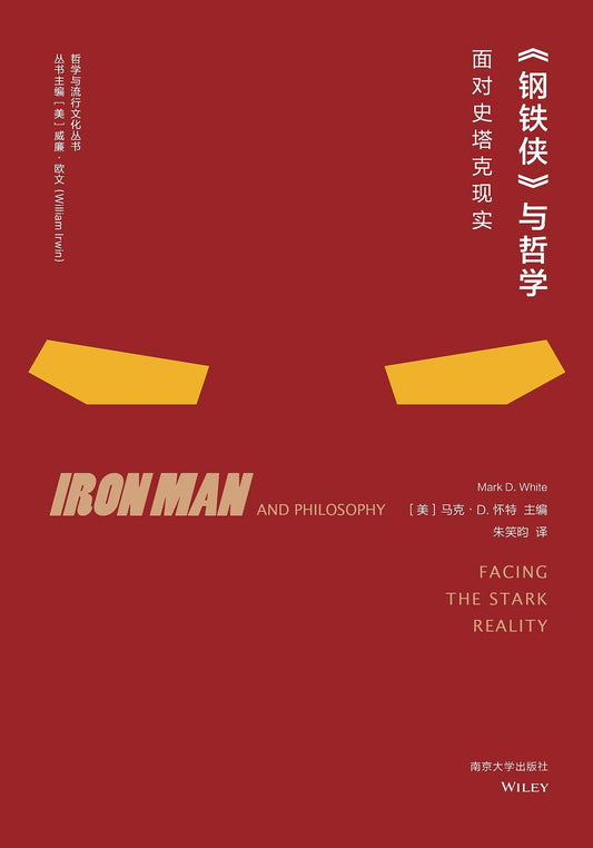 哲學與流行文化叢書。 《鋼鐵人》與哲學面對：史塔克現實