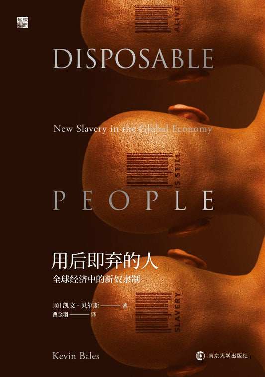 使用後即被拋棄的人：全球經濟中的新奴隸制