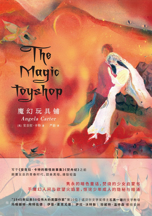 守望者.文學.魔幻玩具鋪