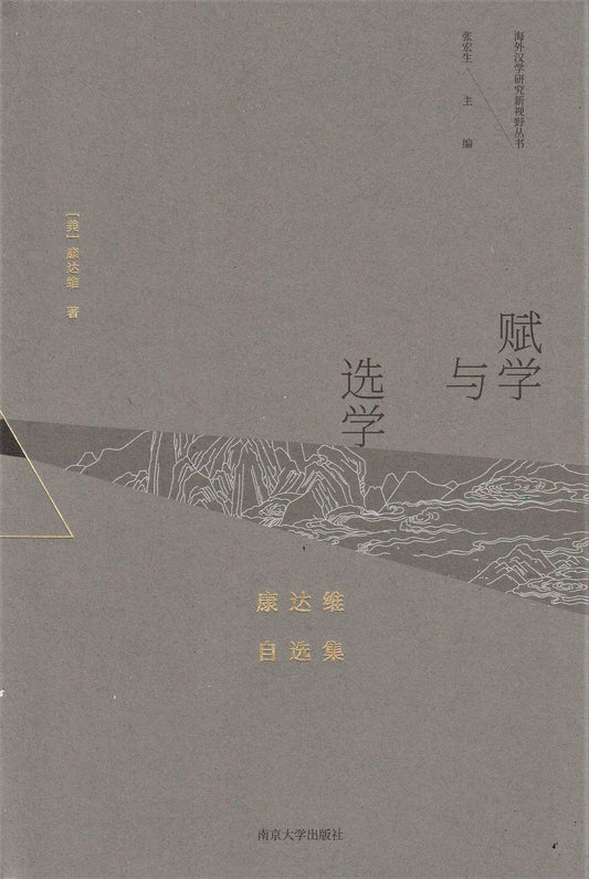 赋学与选学: 康达维自选集