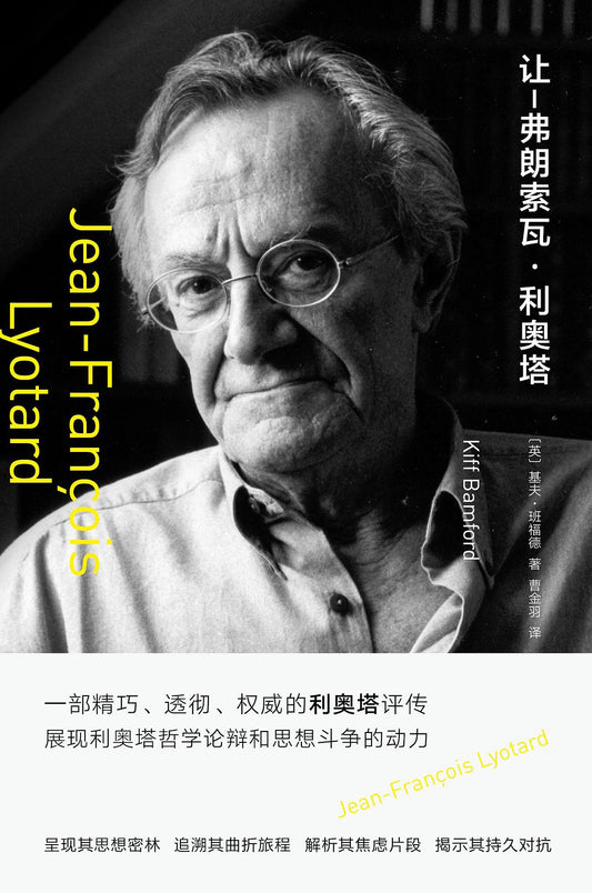 守望者.傳記.讓-弗朗索瓦利奧塔