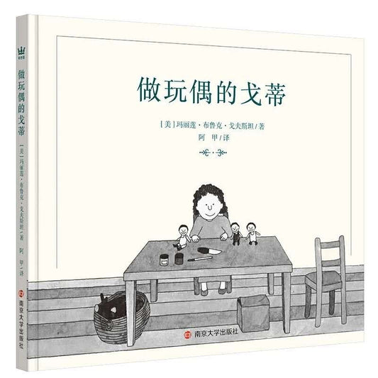 做玩偶的戈蒂