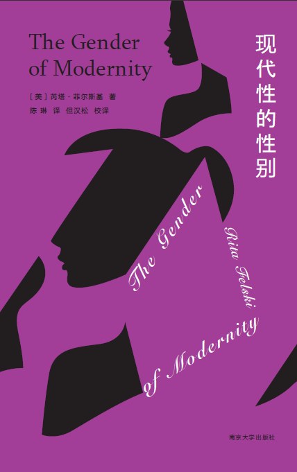 現代性的性別