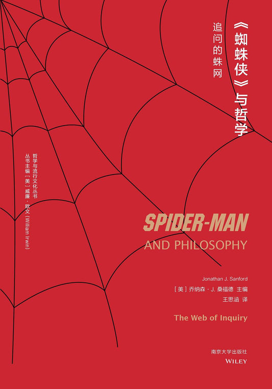 哲學與流行文化叢書.《蜘蛛人》與哲學：追問的蜘蛛網