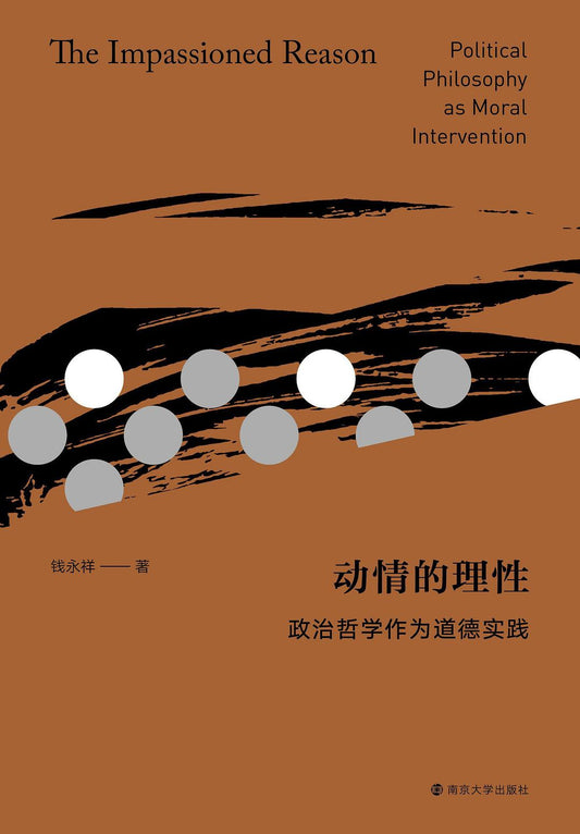 動情的理性：政治哲學作為道德實踐
