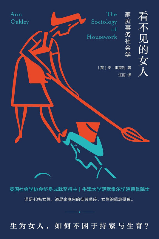 看不見的女人：家庭事務社會學