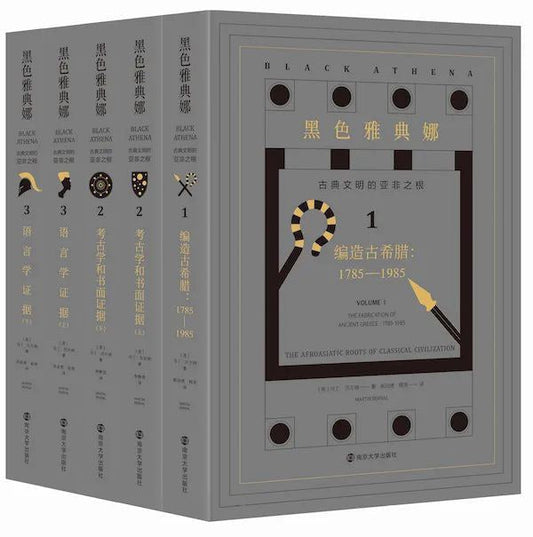 黑色雅典娜（全三卷）含关联