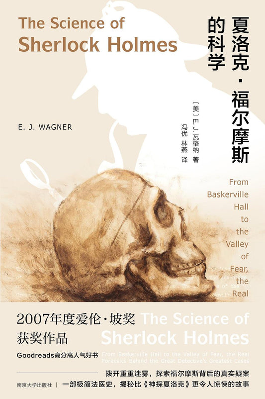 福爾摩斯的科學