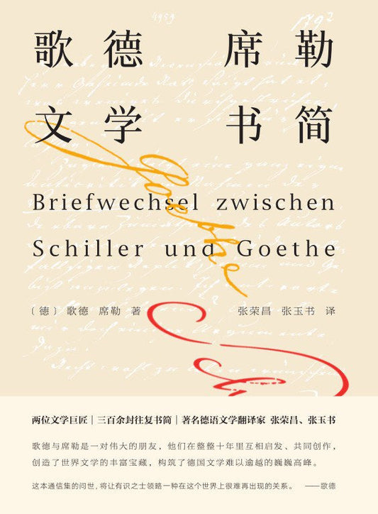 守望者歌德席勒文學書簡