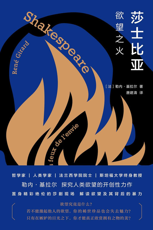 莎士比亚: 欲望之火