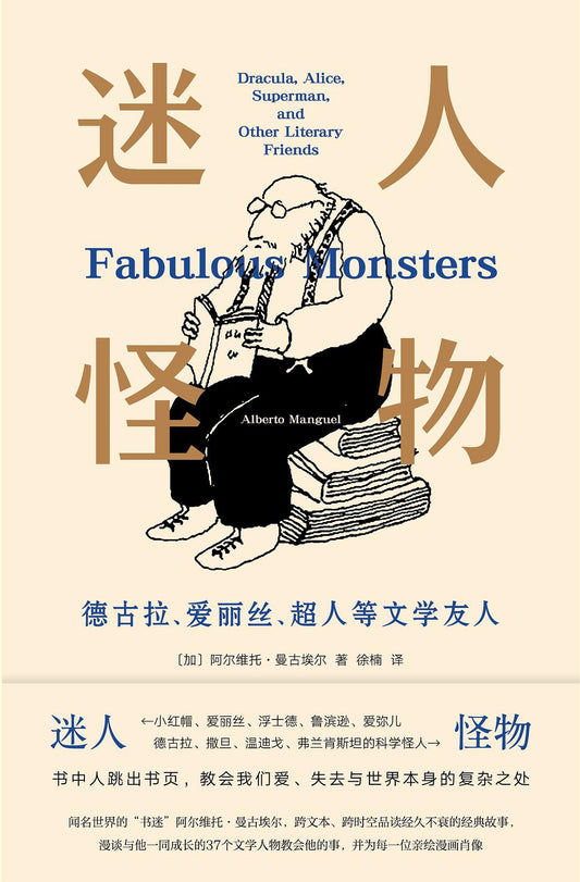 迷人怪物: 德古拉、爱丽丝、超人等文学友人