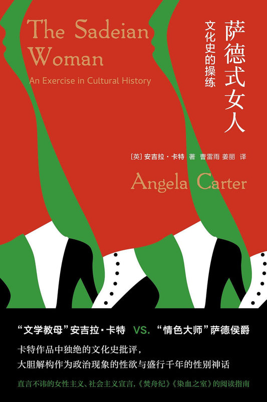 守望者.镜与灯.萨德式女人: 文化史的操练