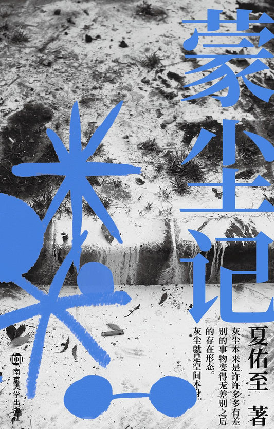 蒙塵記（裸脊鎖線）