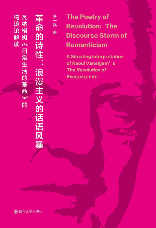 革命的诗性：浪漫主义的语言风暴：瓦纳格姆《日常生活的革命》构境论解读