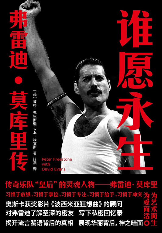 守望者誰願永生：佛萊迪‧莫庫裡傳