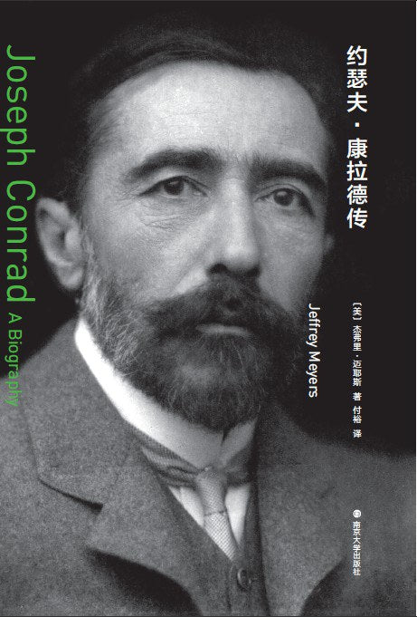 守望者·約瑟夫·康拉德傳