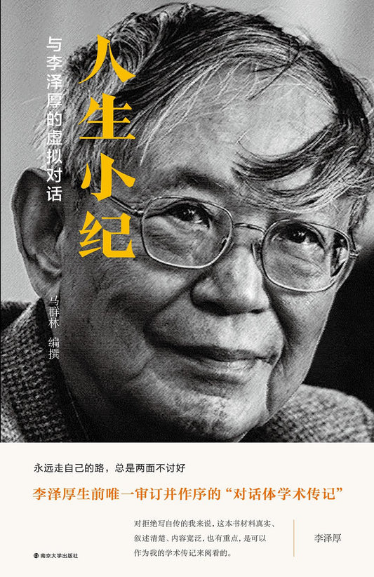 人生小紀：與李澤厚的虛擬對話