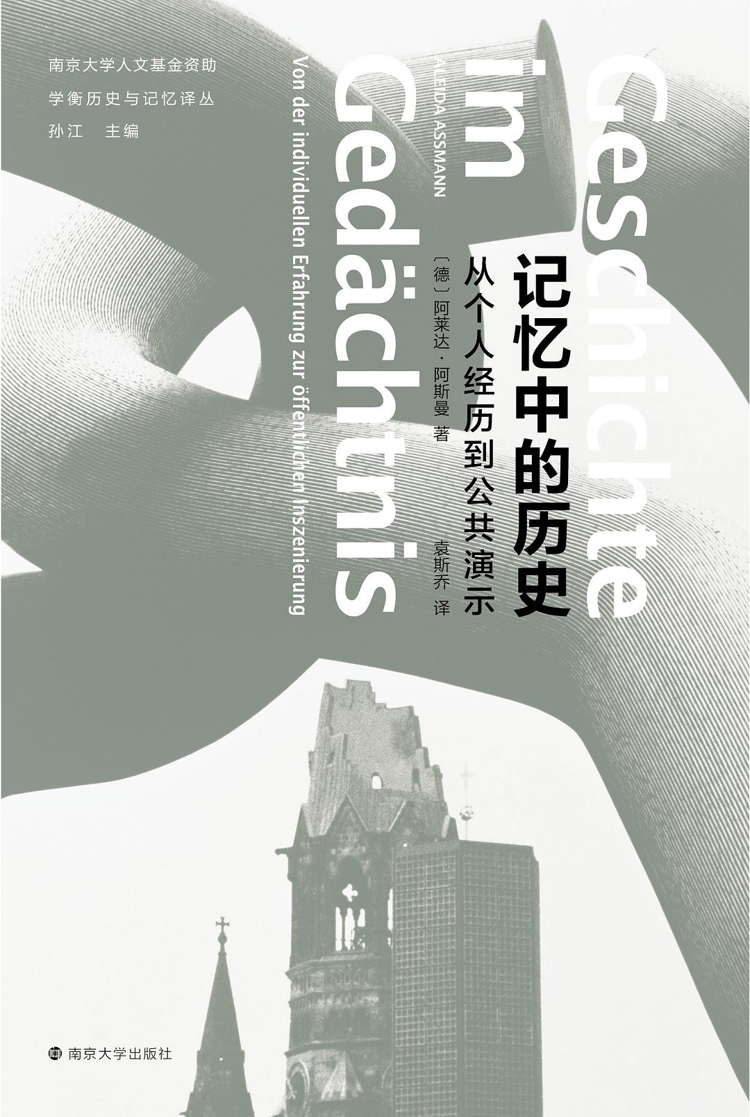 记忆中的历史: 从个人经历到公共演示(学衡历史与记忆译丛)(精)