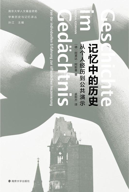 记忆中的历史: 从个人经历到公共演示(学衡历史与记忆译丛)(精)