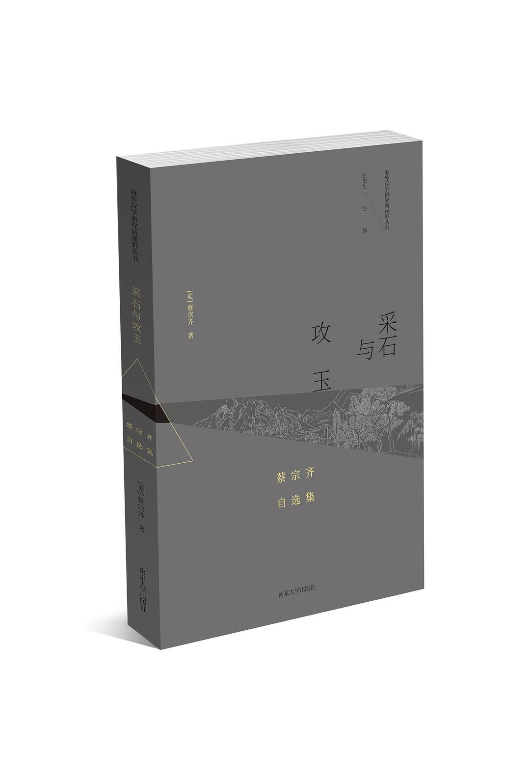 采石与攻玉: 蔡宗齐自选集