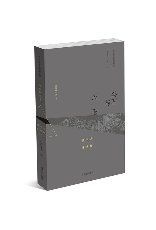 采石与攻玉: 蔡宗齐自选集