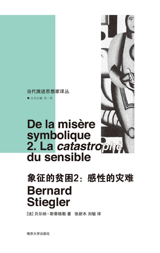 象征的贫困.2: 感性的灾难