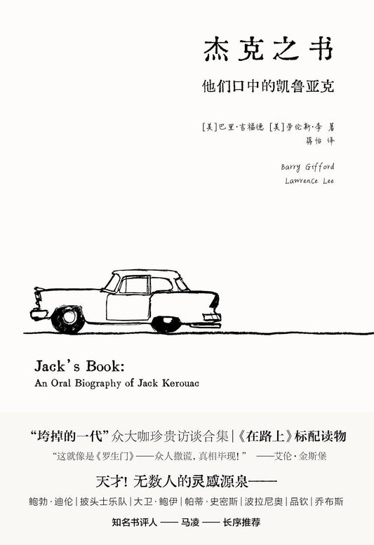 傑克之書：他們口中的凱魯亞克