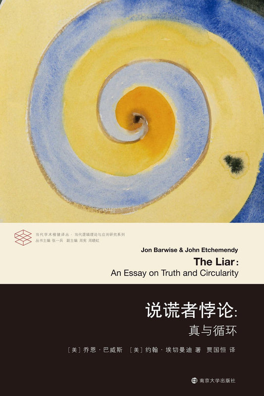 當代學術棱鏡譯叢：說謊者悖論
