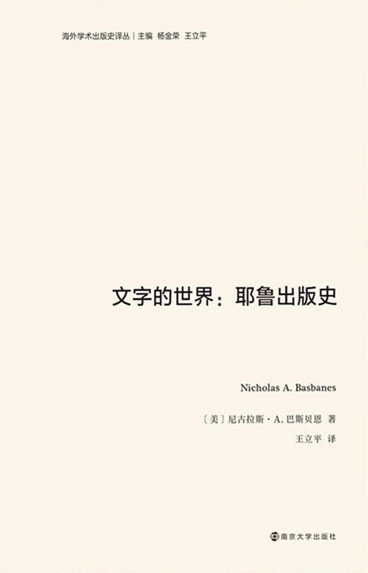 文字的世界：耶魯出版史