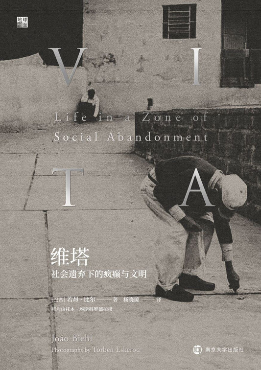 维塔：社会被遗弃的疯狂与文明