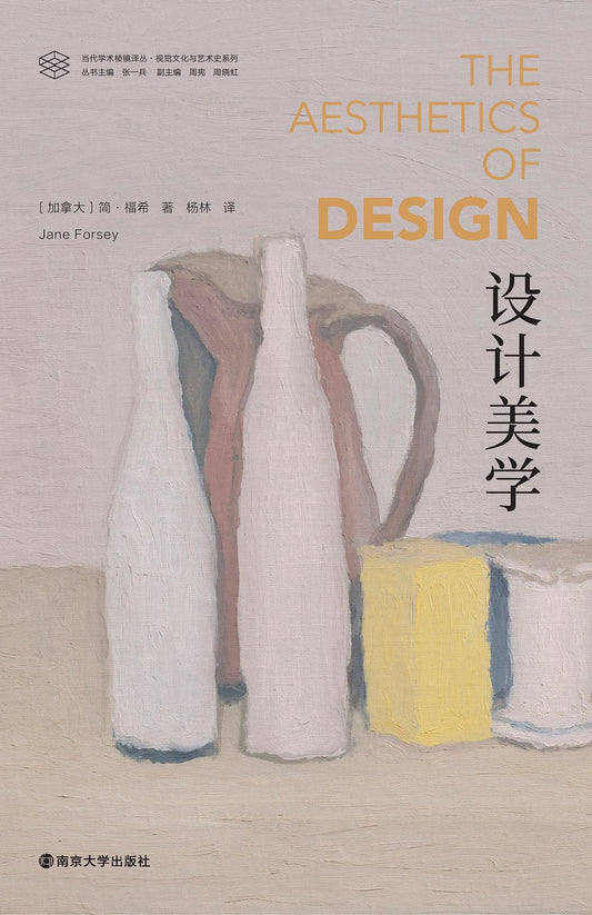 当代学术棱镜译丛 视觉文化与艺术史系列：设计美学